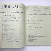 建築文化 1999年9月号