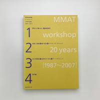 目黒区美術館ワークショップ20年の記録 1987-2007