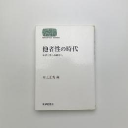 他者性の時代 モダニズムの彼方へ