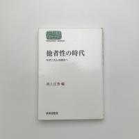 他者性の時代 モダニズムの彼方へ