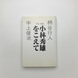 小林秀雄をこえて