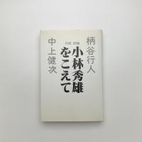 小林秀雄をこえて