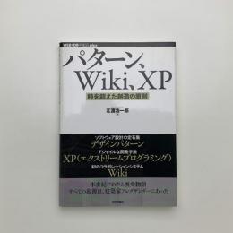 パターン、Wiki、XP 時を超えた創造の原則