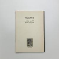 物語と歴史