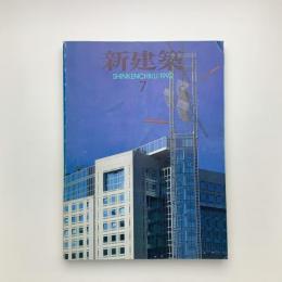 新建築　1992年7月号