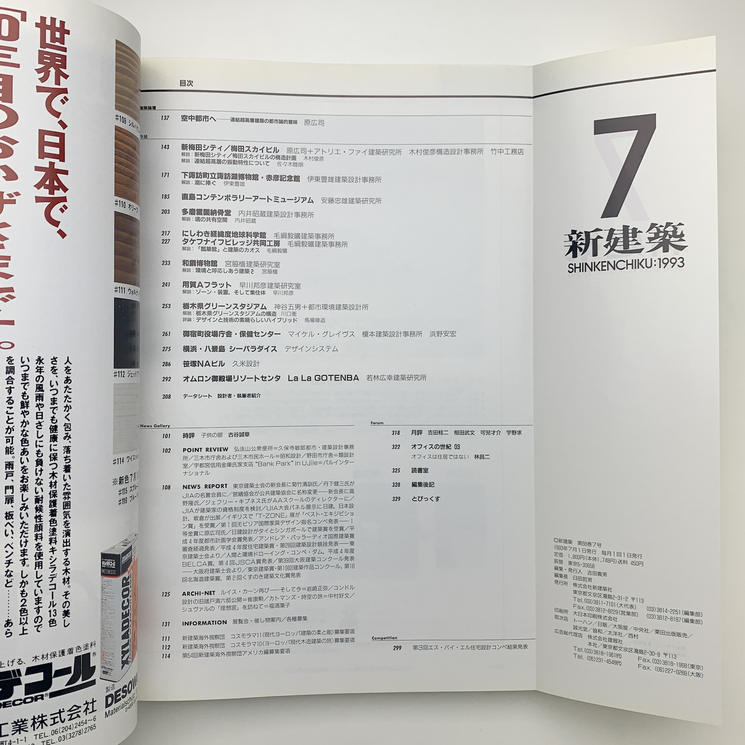 新建築 1993年7月号 / 古本、中古本、古書籍の通販は「日本の古本屋