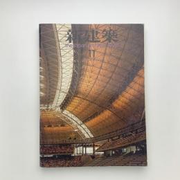 新建築　1990年11月号