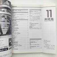 新建築　1990年11月号