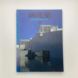新建築　1993年12月号