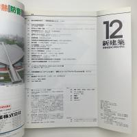 新建築　1993年12月号
