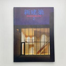 新建築　1994年2月号