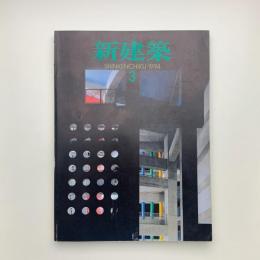 新建築　1993年3月号