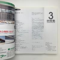 新建築　1993年3月号