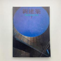 新建築　1994年7月号