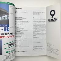 新建築　1994年9月号