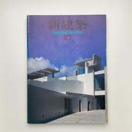 新建築　1994年10月号