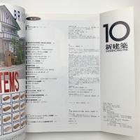 新建築　1994年10月号