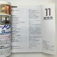 新建築　1994年11月号