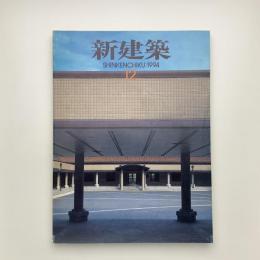 新建築　1994年12月号