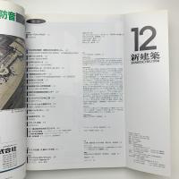 新建築　1994年12月号