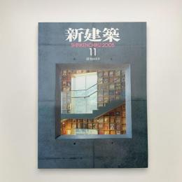 新建築　2005年11月号