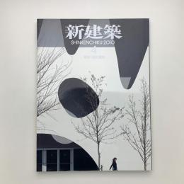 新建築　2010年4月号