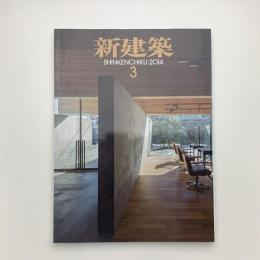 新建築　2014年3月号