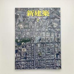 新建築　2014年7月号