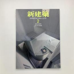 新建築　2015年2月号