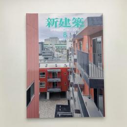 新建築　2016年8月号