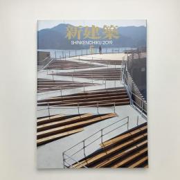 新建築　2019年5月号