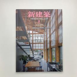 新建築　2019年8月号