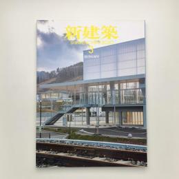 新建築　2020年3月号