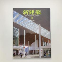 新建築　2020年11月号