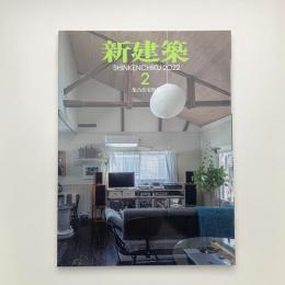 新建築　2022年2月号