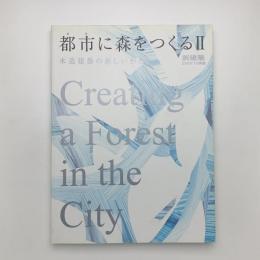 都市に森をつくる2　木造建築のあたらしいかたち