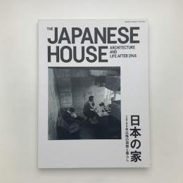日本の家　1945年以降の建築と暮らし