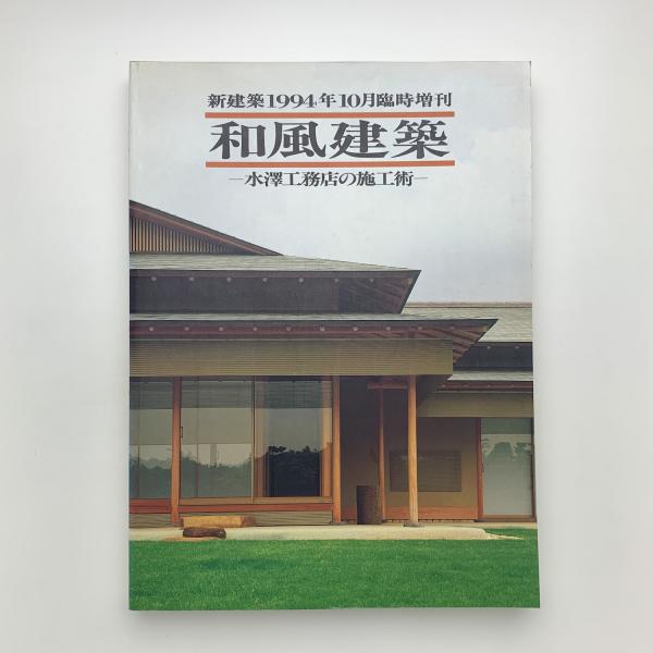 和風建築 : 水澤工務店の施工術 / 古本、中古本、古書籍の通販は