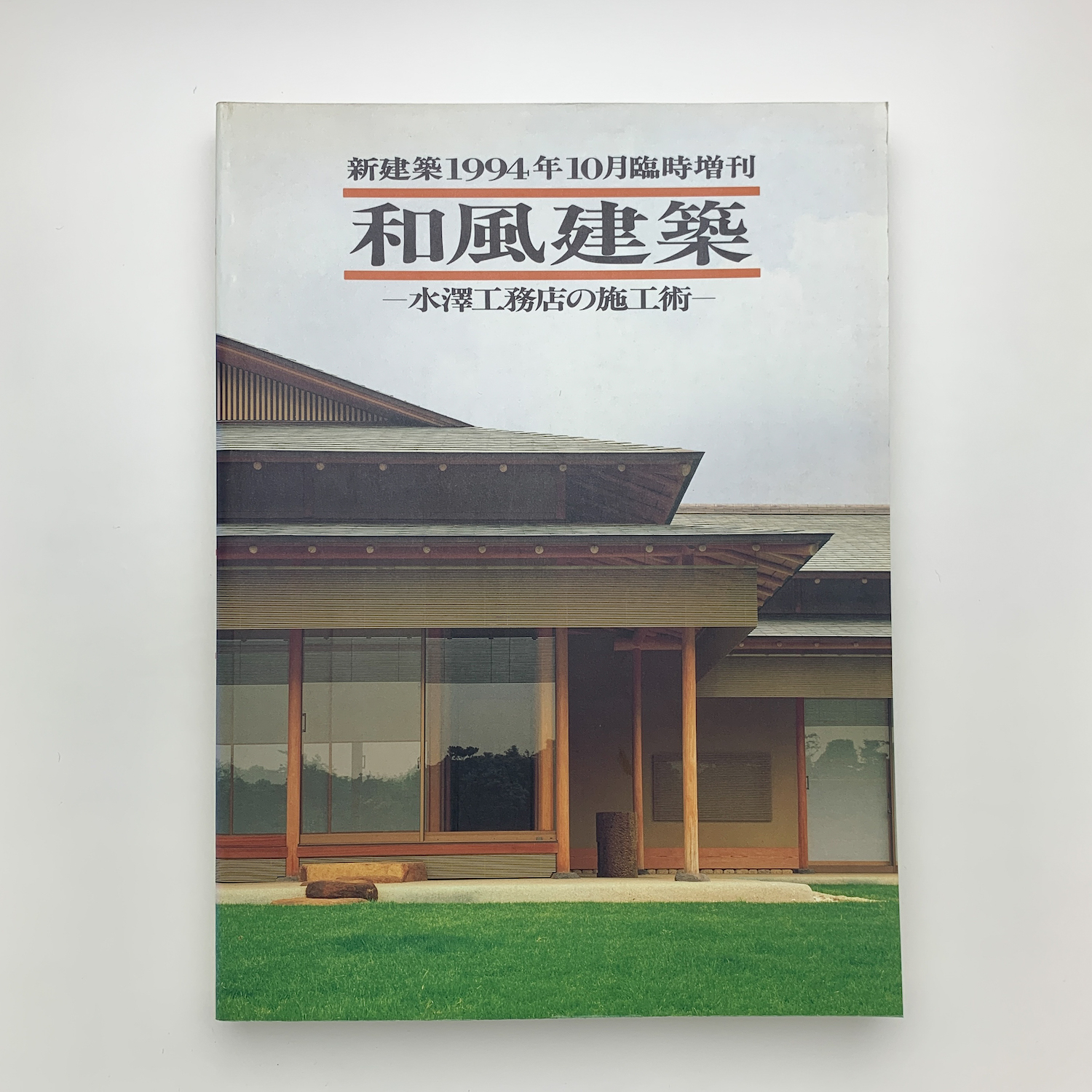 和風建築 : 水澤工務店の施工術 / あしび文庫 / 古本、中古本