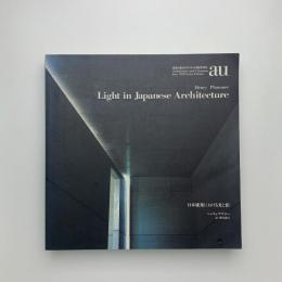 Light in Japanese Architecture 日本建築における光と影