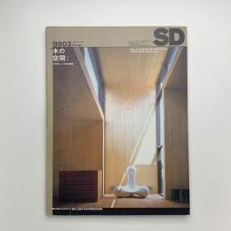 SD スペース・デザイン　1999年3月号