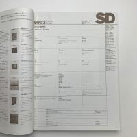 SD スペース・デザイン　1999年3月号