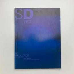 SD スペース・デザイン　1999年5月号