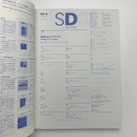 SD スペース・デザイン　1999年5月号