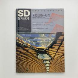 SD スペース・デザイン　1987年1月号