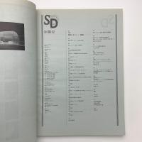 SD スペース・デザイン　1991年12月号
