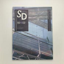 SD スペース・デザイン　1992年2月号