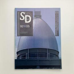 SD スペース・デザイン　1992年5月号