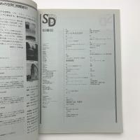 SD スペース・デザイン　1992年5月号