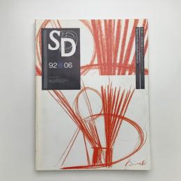 SD スペース・デザイン　1992年6月号